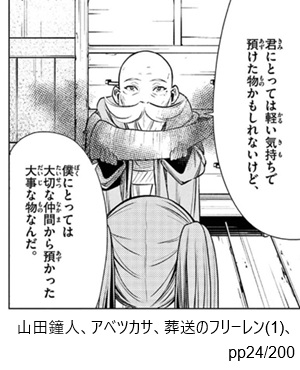 山田鐘人、アベツカサ、葬送のフリーレン(1)、pp24/200