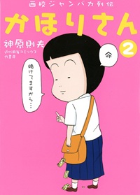 西高ジャンバカ列伝 かほりさん（２）