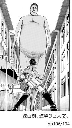 諫山創、進撃の巨人(2)、pp106/194