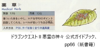 ドラゴンクエストⅡ悪霊の神々 公式ガイドブック、pp66（紙書籍）
