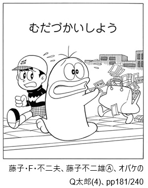 藤子・F・不二夫、藤子不二雄Ⓐ、オバケのQ太郎(4)、pp181/240