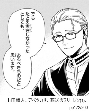 山田鐘人、アベツカサ、葬送のフリーレン(1)、pp172/200