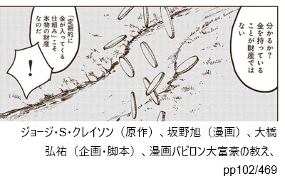ジョージ・S・クレイソン(原作)、坂野旭(漫画)、大橋弘祐(企画・脚本)、漫画バビロン大富豪の教え、pp102/469