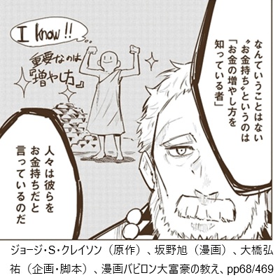 ジョージ・S・クレイソン(原作)、坂野旭(漫画)、大橋弘祐(企画・脚本)、漫画バビロン大富豪の教え、pp68/469