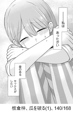 板倉梓、瓜を破る(1)、pp140/168