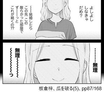 板倉梓、瓜を破る(5)、pp87/168