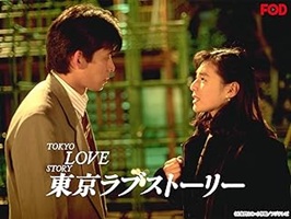 東京ラブストーリー（テレビドラマ）