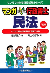 マンガはじめて行政書士－民法－