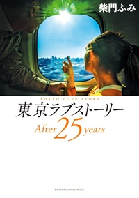 東京ラブストーリー Afetr25years