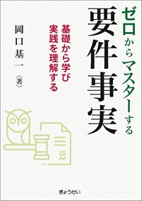 ゼロからマスターする要件事実 ～基礎から学び実践を理解する～
