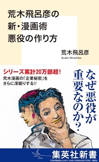 荒木飛呂彦の新・漫画術　悪役の作り方