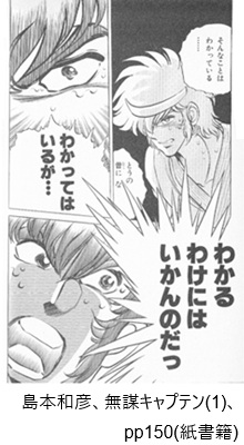 島本和彦、無謀キャプテン(1)、pp150（紙書籍）