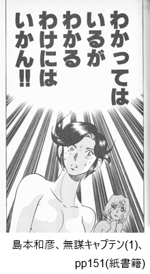 島本和彦、無謀キャプテン(1)、pp151（紙書籍）