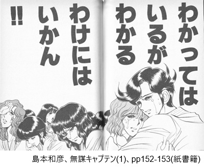 島本和彦、無謀キャプテン(1)、pp152-153（紙書籍）