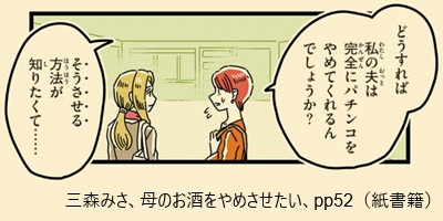 三森みさ、母のお酒をやめさせたい、pp52（紙書籍）