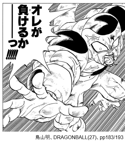 鳥山明、DRAGONBALL(27)、pp183/193