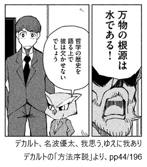 デカルト、名波優太、我思う,ゆえに我あり デカルトの「方法序説」より、pp44/196