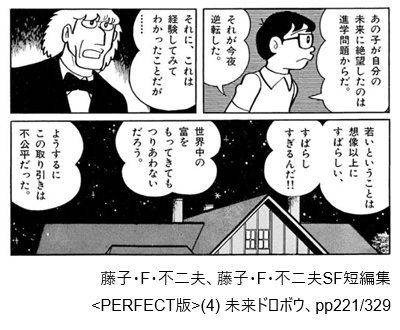 藤子・F・不二夫、藤子・F・不二夫SF短編集<PERFECT版>(4) 未来ドロボウ、pp221/329