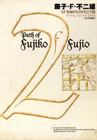藤子・F・不二夫SF短編集＜PERFECT版＞（２）