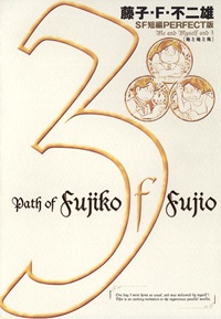 藤子・F・不二夫SF短編集＜PERFECT版＞（３）