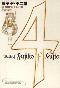 藤子・F・不二夫SF短編集＜PERFECT版＞（４）