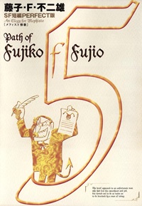 藤子・F・不二夫SF短編集＜PERFECT版＞（５）