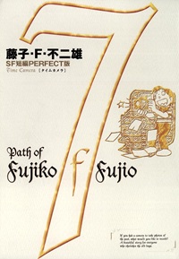 藤子・F・不二夫SF短編集＜PERFECT版＞（７）