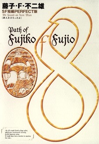 藤子・F・不二夫SF短編集＜PERFECT版＞（８）