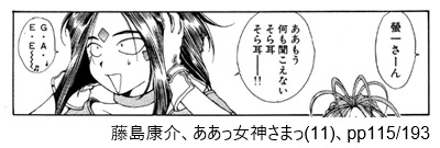 藤島康介、ああっ女神さまっ(11)、pp115/193