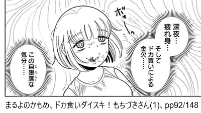 まるよのかもめ、ドカ食いダイスキ！もちづきさん(1)、pp92/148