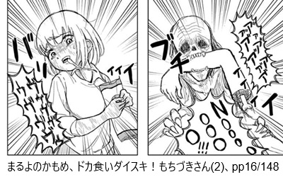 まるよのかもめ、ドカ食いダイスキ！もちづきさん(2)、pp16/148