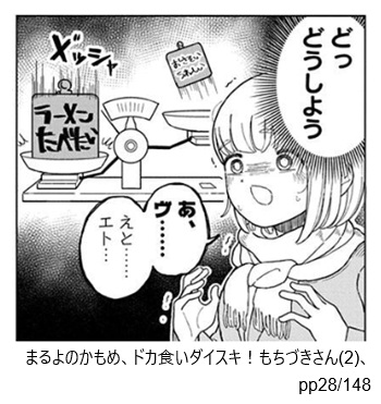 まるよのかもめ、ドカ食いダイスキ！もちづきさん(2)、pp28/148