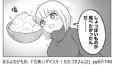 まるよのかもめ、ドカ食いダイスキ！もちづきさん(2)、pp87/148
