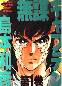 無謀キャプテン