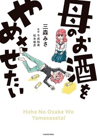 母のお酒をやめさせたい