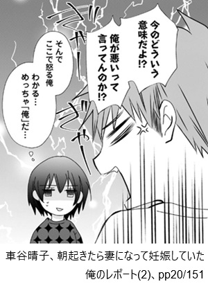 車谷晴子、朝起きたら妻になって妊娠していた俺のレポート(2)、pp20/151