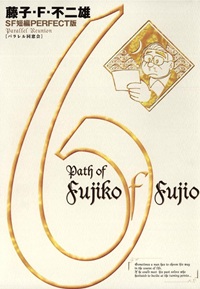 藤子・F・不二夫SF短編集＜PERFECT版＞（６）