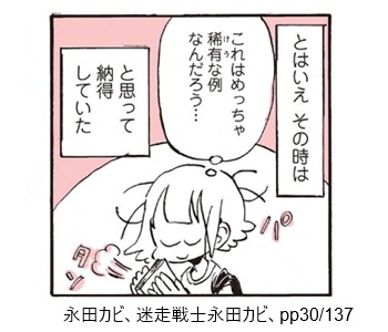 永田カビ、迷走戦士永田カビ、pp30/137