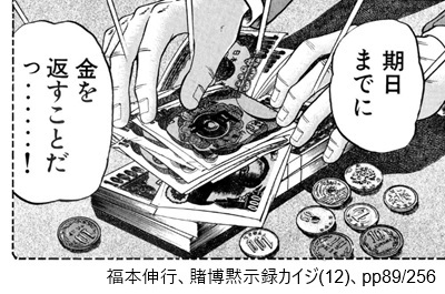福本伸行、賭博黙示録カイジ(12)、pp89/256