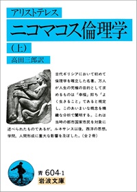 ニコマコス倫理学（上）