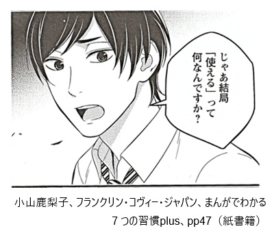 小山鹿梨子、フランクリン・コヴィー・ジャパン、まんがでわかる7つの習慣plus、pp47(紙書籍)
