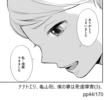 ナナトエリ、亀山聡、僕の妻は発達障害(3)、pp44/170