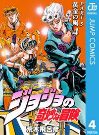 ジョジョの奇妙な冒険　第5部（４）