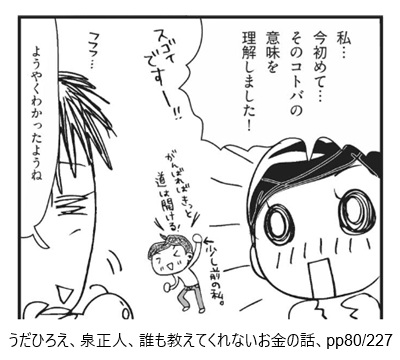 うだひろえ、泉正人、誰も教えてくれないお金の話、pp80/227