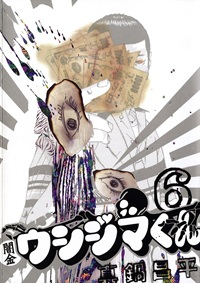 闇金ウシジマくん（６）