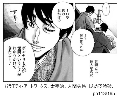 バラエティ・アートワークス、太宰治、人間失格 まんがで読破、pp113/195