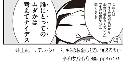 井上純一、アル・シャード、キミのお金はどこに消えるのか 令和サバイバル編、pp87/175